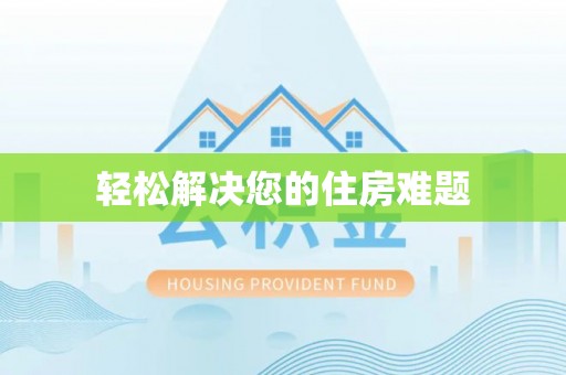 汾西轻松解决您的住房难题