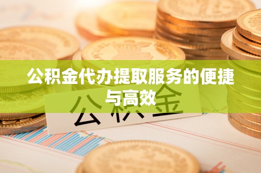 汾西公积金代办提取服务的便捷与高效