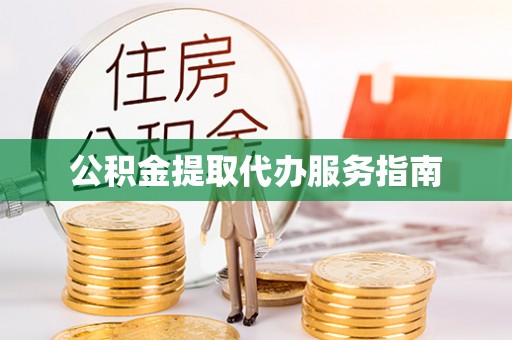 汾西公积金提取代办服务指南