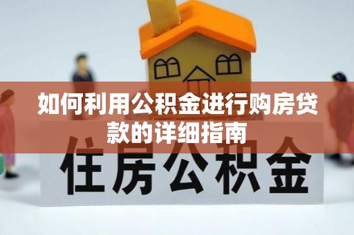 汾西如何利用公积金进行购房贷款的详细指南