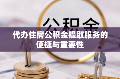 汾西代办住房公积金提取服务的便捷与重要性