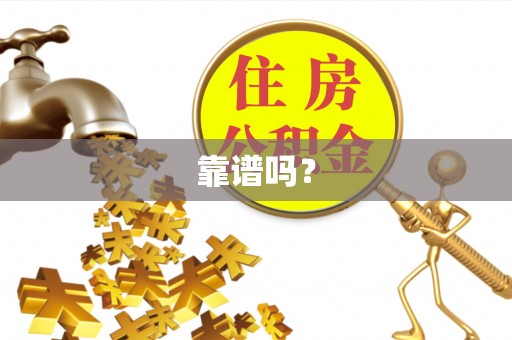 汾西靠谱吗？