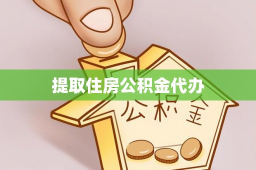 汾西提取住房公积金代办