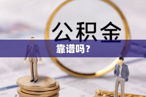 汾西靠谱吗？