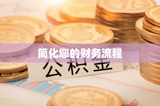 汾西简化您的财务流程