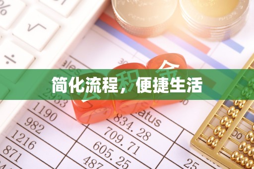 汾西简化流程，便捷生活