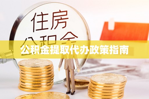 汾西公积金提取代办政策指南