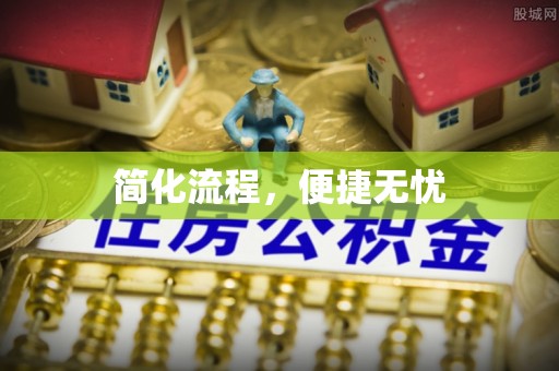 汾西简化流程，便捷无忧