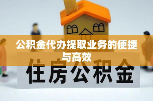 汾西公积金代办提取业务的便捷与高效