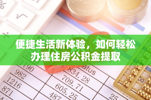 汾西便捷生活新体验，如何轻松办理住房公积金提取