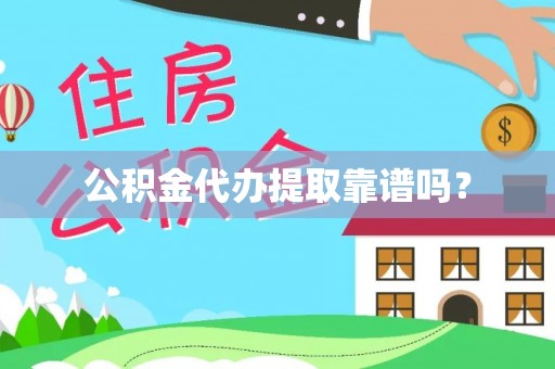 汾西公积金代办提取靠谱吗？
