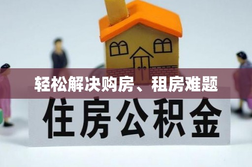 汾西轻松解决购房、租房难题
