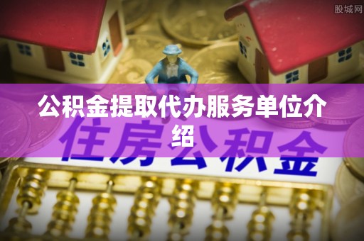 汾西公积金提取代办服务单位介绍