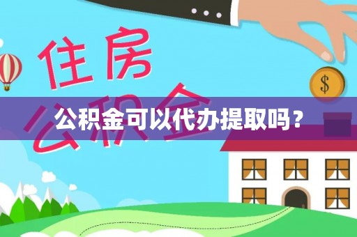 汾西公积金可以代办提取吗？