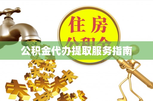 汾西公积金代办提取服务指南