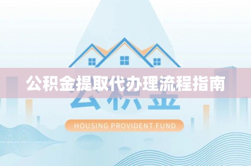 汾西公积金提取代办理流程指南