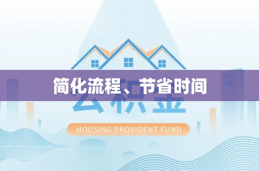 汾西简化流程、节省时间