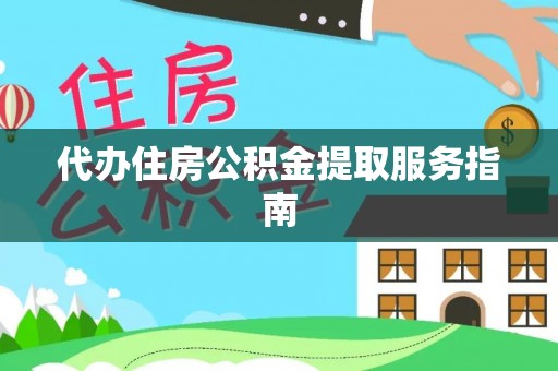 汾西代办住房公积金提取服务指南