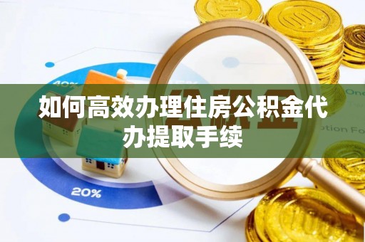 汾西如何高效办理住房公积金代办提取手续
