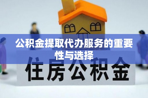 汾西公积金提取代办服务的重要性与选择