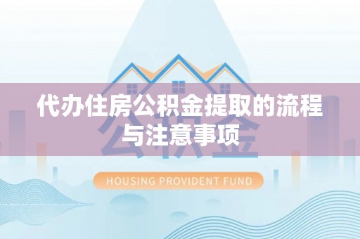 汾西代办住房公积金提取的流程与注意事项