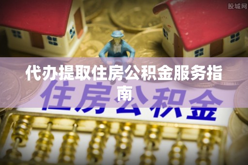 汾西代办提取住房公积金服务指南