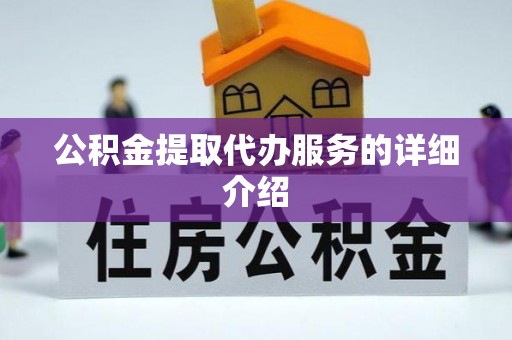 汾西公积金提取代办服务的详细介绍