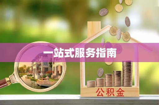 汾西一站式服务指南