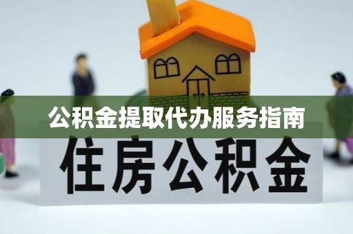 汾西公积金提取代办服务指南