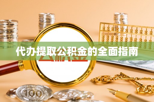汾西代办提取公积金的全面指南