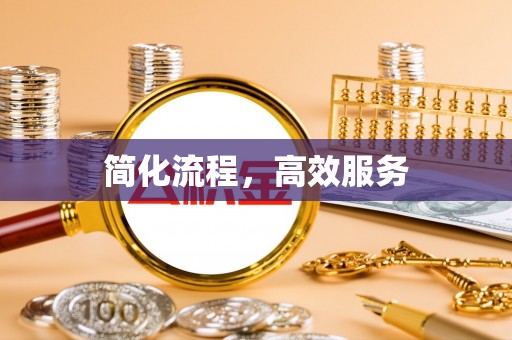 汾西简化流程，高效服务