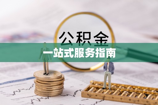 汾西一站式服务指南