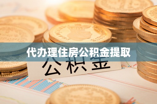 汾西代办理住房公积金提取