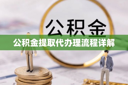 汾西公积金提取代办理流程详解