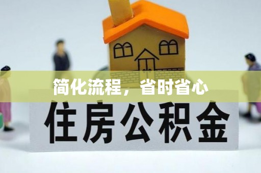 汾西简化流程，省时省心
