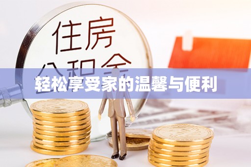 汾西轻松享受家的温馨与便利