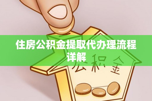 汾西住房公积金提取代办理流程详解