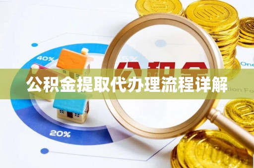 汾西公积金提取代办理流程详解