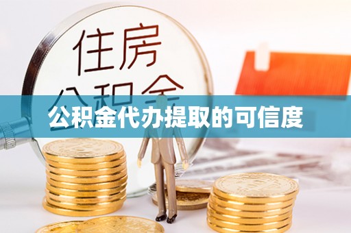 汾西公积金代办提取的可信度