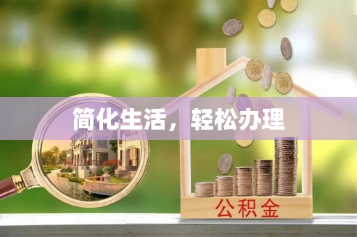 汾西简化生活，轻松办理