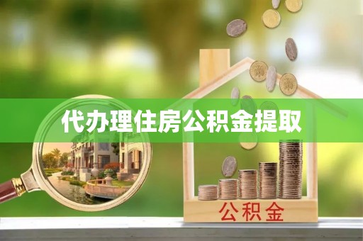 汾西代办理住房公积金提取
