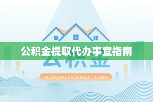 汾西公积金提取代办事宜指南