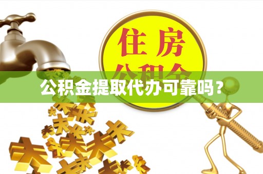 汾西公积金提取代办可靠吗？