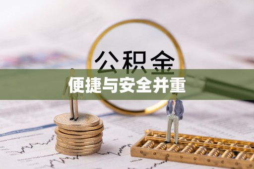 汾西便捷与安全并重