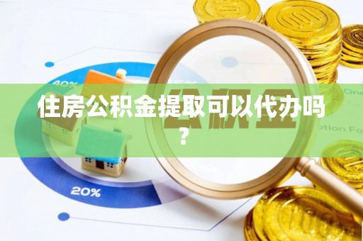 汾西住房公积金提取可以代办吗？