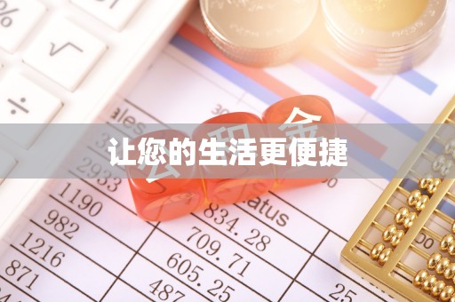 汾西让您的生活更便捷