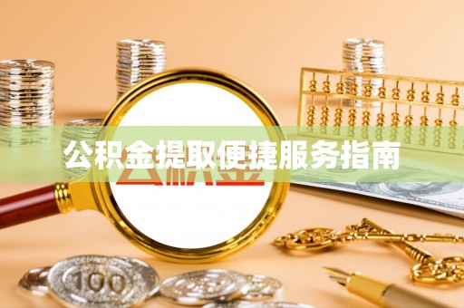 汾西公积金提取便捷服务指南