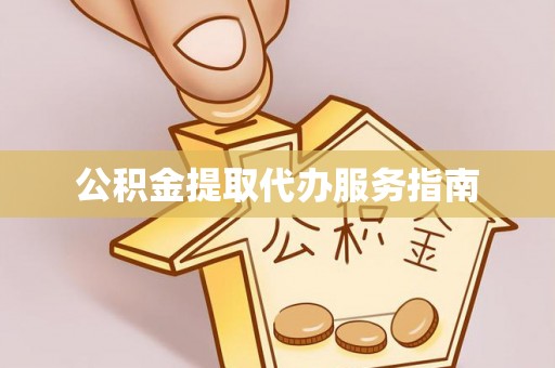汾西公积金提取代办服务指南