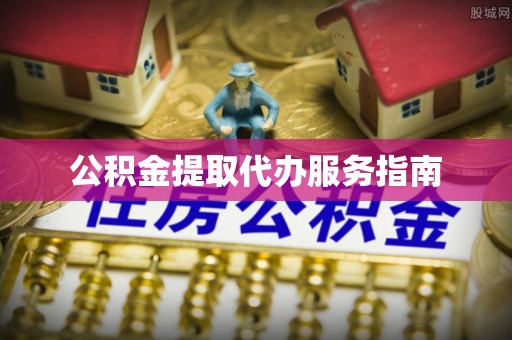 汾西公积金提取代办服务指南