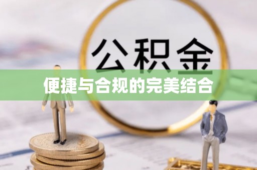 汾西便捷与合规的完美结合